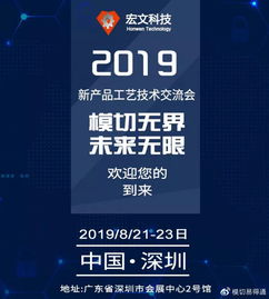 共話創新，攜手未來——宏文科技2019新產品工藝技術交流會誠邀蒞臨